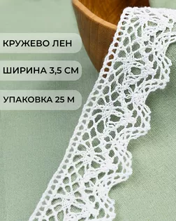 Кружево лен ш.3,5см (25м) арт. КЛ-512-1-48114.001