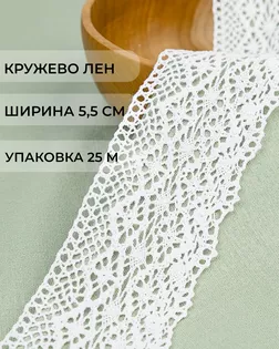 Кружево лен ш.5,5см (25м) арт. КЛ-531-1-48617.001 Кружево лен ш.5,5см (25м) арт. КЛ-531-1-48617.001