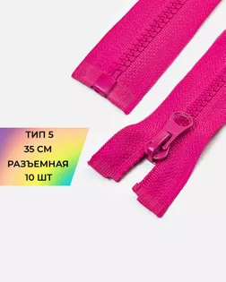 Молния трактор Т5 1зам. 35см (усиленное звено) 10шт. арт. ММТ-492-5-48126.005