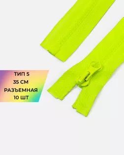 Молния трактор Т5 1зам. 35см (усиленное звено) 10шт. арт. ММТ-492-9-48126.009 Молния трактор Т5 1зам. 35см (усиленное звено) 10шт. арт. ММТ-492-9-48126.009