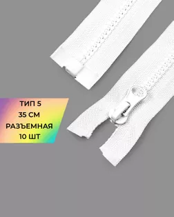 Молния трактор Т5 1зам. 35см (усиленное звено) 10шт. арт. ММТ-492-1-48126.001