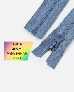 Молния трактор Т5 1зам. 35см (усиленное звено) 10шт. арт. ММТ-492-8-48126.008