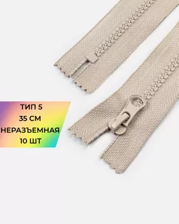 Молния трактор н/р Т5 35см (усиленное звено) 10шт. арт. ММТ-493-4-48090.004