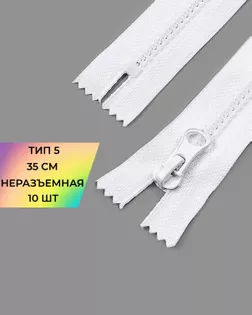 Молния трактор н/р Т5 35см (усиленное звено) 10шт. арт. ММТ-493-1-48090.001