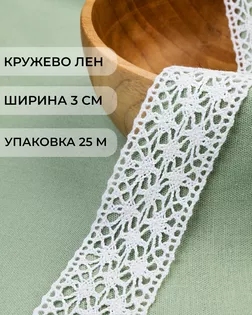 Кружево лен ш.3см (25м) арт. КЛ-515-1-48119.001
