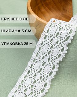 Кружево лен ш.3см (25м) арт. КЛ-516-1-48118.001
