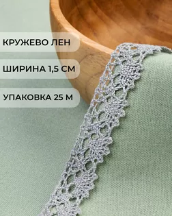 Кружево лен ш.1,5см (25м) арт. КЛ-514-3-48117.003