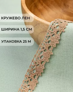 Кружево лен ш.1,5см (25м) арт. КЛ-514-2-48117.002