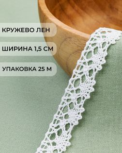 Кружево лен ш.1,5см (25м) арт. КЛ-514-1-48117.001