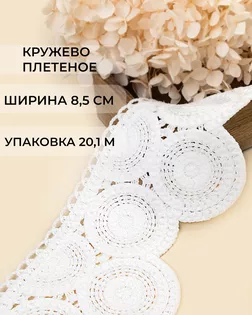Кружево плетеное под лен ш.8,5см (20,1м) арт. КП-493-1-47737.001