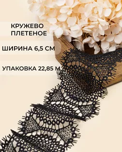 Кружево плетеное ш.6,5см (22,85м) арт. КП-497-2-47738.002 Кружево плетеное ш.6,5см (22,85м) арт. КП-497-2-47738.002