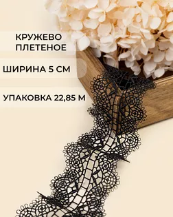 Кружево плетеное ш.5см (22,85м) арт. КП-494-1-47742.001