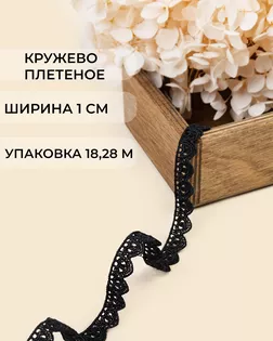 Кружево плетеное ш.1см (18,28м) арт. КП-499-1-47756.001