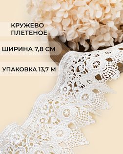 Кружево плетеное ш.7,8см (13,7м) арт. КП-486-2-47735.002