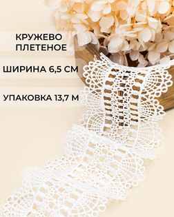 Кружево плетеное ш.6,5см (13,7м) арт. КП-487-1-47741.001
