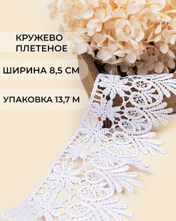 Кружево плетеное ш.8,5см (13,7м) арт. КП-217-9-30113.012