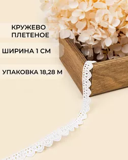 Кружево плетеное ш.1см (18,28м) арт. КП-499-2-47756.002