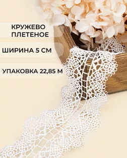 Кружево плетеное ш.5см (22,85м) арт. КП-494-2-47742.002