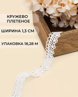 Кружево плетеное ш.1,3см (18,28м) арт. КП-503-1-47744.001