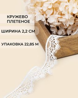 Кружево плетеное ш.2,2см (22,85м) арт. КП-508-1-47754.001
