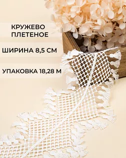 Кружево плетеное под лен ш.8,5см (18,28м) арт. КП-485-1-47740.001