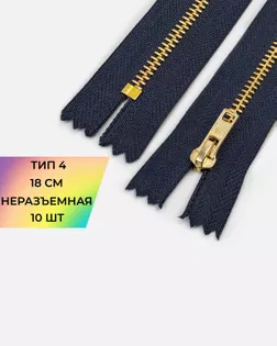 Молния металл джинсовая н/р Т4 18см уп.10шт арт. ММБ-128-2-48197.002 Молния металл джинсовая н/р Т4 18см уп.10шт арт. ММБ-128-2-48197.002