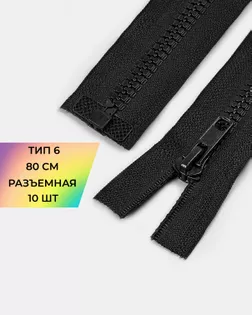 Молния трактор 1зам. Т6 80см уп.10шт арт. ММТ-501-1-48201.001