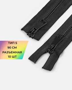 Молния трактор лазерная шлифовка Т5 2зам. 90см уп.10шт арт. ММТ-504-1-48195