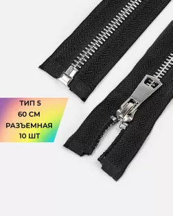 Молния металл Т5 60см 10шт арт. ММК-465-1-48196