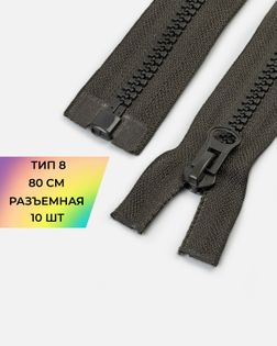 Молния трактор Т8 80см 10шт арт. ММП-66-1-48199