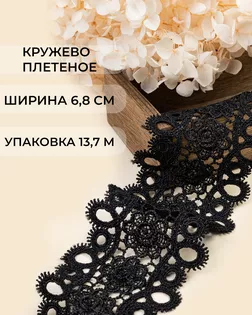 Кружево плетеное ш.6,8см (13,7м) арт. КП-484-1-47743.001 Кружево плетеное ш.6,8см (13,7м) арт. КП-484-1-47743.001