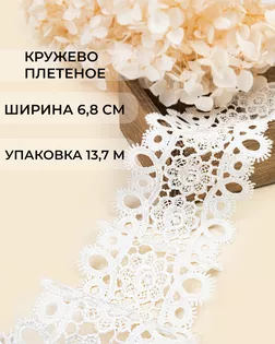 Кружево плетеное ш.6,8см (13,7м) арт. КП-484-2-47743.002 Кружево плетеное ш.6,8см (13,7м) арт. КП-484-2-47743.002