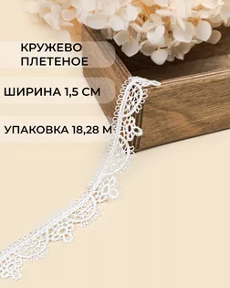 Кружево плетеное ш.1,5см (22,85м) арт. КП-496-1-47752.001