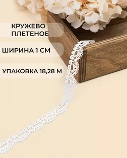 Кружево плетеное ш.1см (18,28м) арт. КП-507-2-47748.002