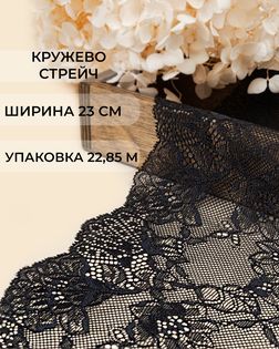 Кружево стрейч ш.23см (22,85м) арт. КС-579-2-47795.002
