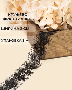 Французское кружево ш.2см (3м) арт. ФК-248-1-47733.001