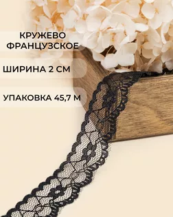 Кружево капрон ш.2см 45,7м арт. КК-257-1-47730.001