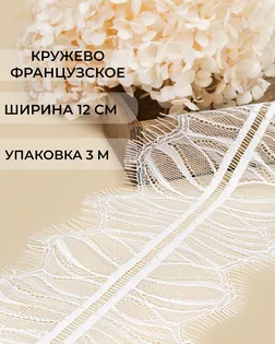 Французское кружево ш.12см (3м) арт. ФК-250-2-47732.002