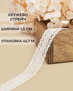 Кружево капрон ш.1,5см (45,7м) арт. КК-167-1-31757.001