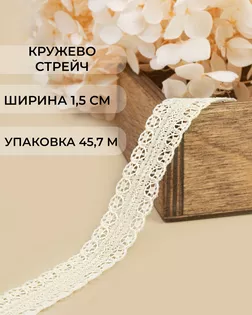Кружево капрон ш.1,5см (45,7м) арт. КК-167-3-31757.003