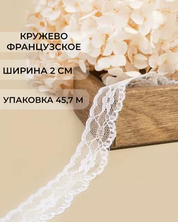 Кружево капрон ш.2см 45,7м арт. КК-257-2-47730.002