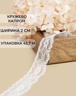Кружево капрон ш.2см 45,7м арт. КК-257-2-47730.002