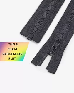 Молния трактор Arta-f Т6 75см 5шт арт. ММТ-506-6-48215.006