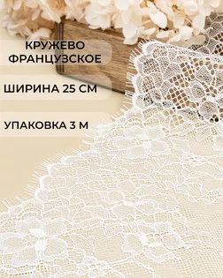 Французское кружево ш.25см (3м) арт. ФК-251-2-47731.002