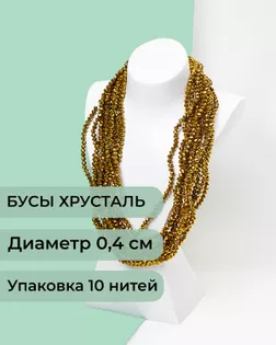 Бусы хрусталь д.0,4 см (1 уп = 10нитей ~1200 бусин) арт. БСТ-43-4-18560.011