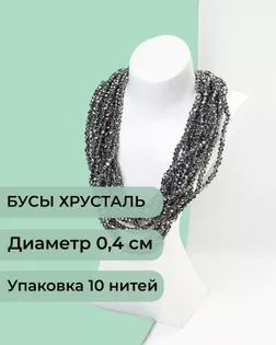Бусы хрусталь д.0,4 см (1 уп = 10нитей ~1200 бусин) арт. БСТ-43-1-18560.012
