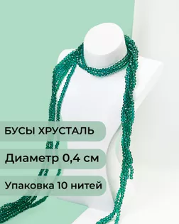 Бусы хрусталь д.0,4 см (1 уп = 10нитей ~1200 бусин) арт. БСТ-43-17-18560.020
