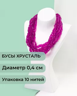 Бусы хрусталь д.0,4 см (1 уп = 10нитей ~1200 бусин) арт. БСТ-43-26-18560.027