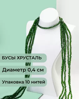 Бусы хрусталь д.0,4 см (1 уп = 10нитей ~1200 бусин) арт. БСТ-43-28-18560.028