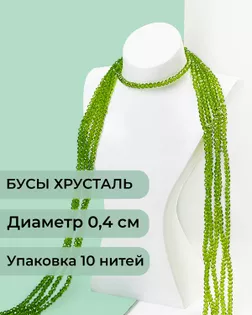 Бусы хрусталь д.0,4 см (1 уп = 10нитей ~1200 бусин) арт. БСТ-43-29-18560.029